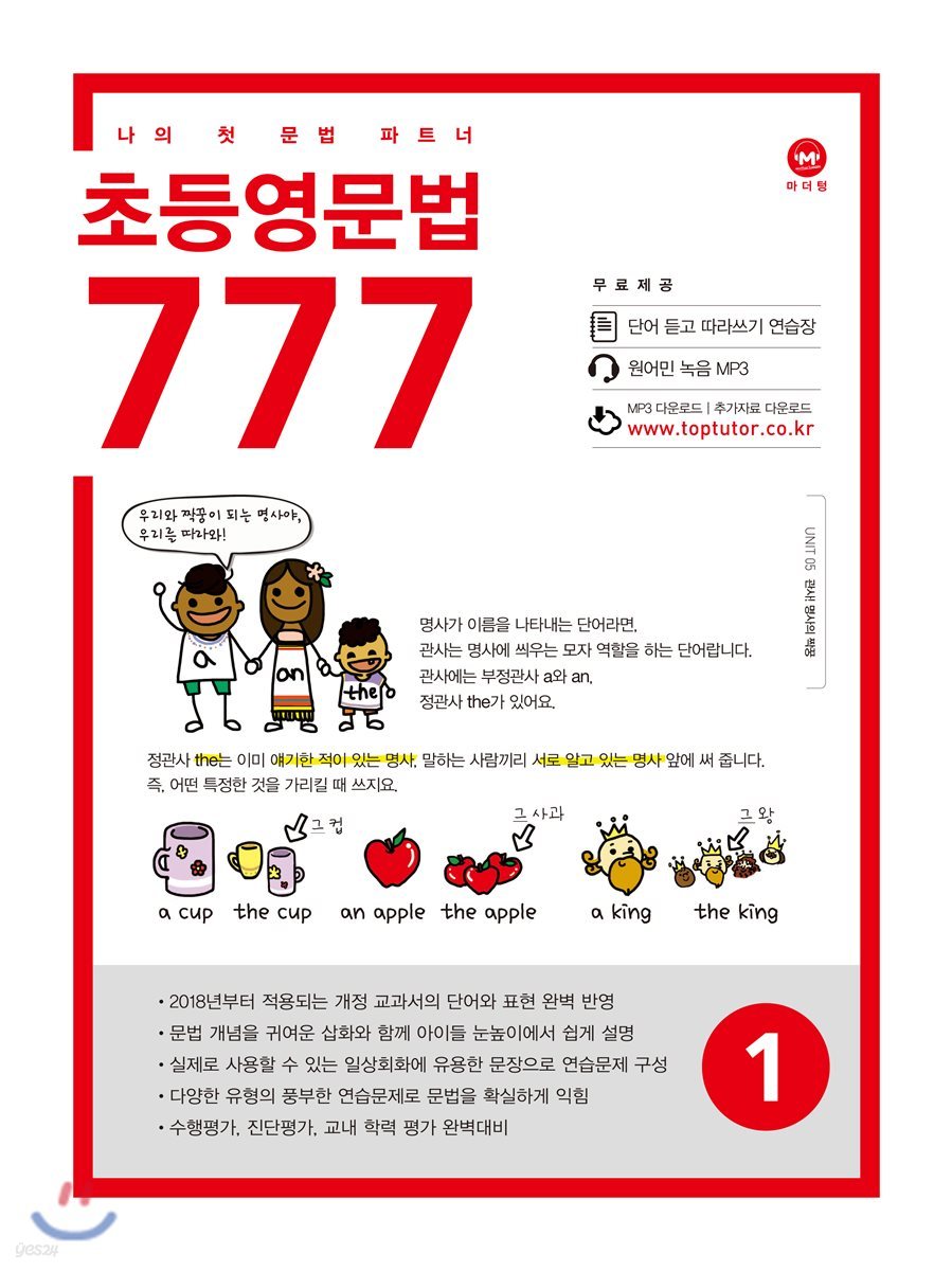 초등영문법 777 1권