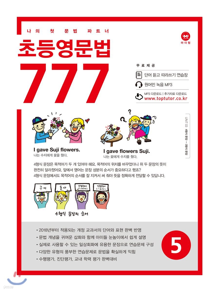 초등영문법 777 5권