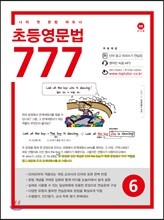 초등영문법 777 6권