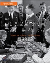 파이썬으로 배우는 금융 분석 2/e