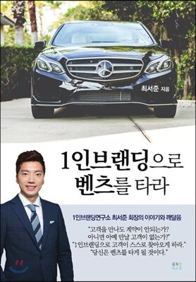 1인브랜딩으로 벤츠를 타라