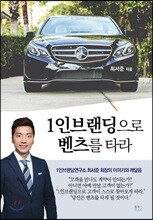 1인브랜딩으로 벤츠를 타라
