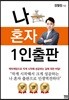 나 혼자 1인출판