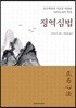 정역심법
