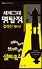 세계 3대 명탐정 걸작선 베타