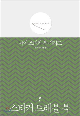 스티커 트래블 북