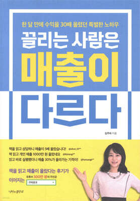 끌리는 사람은 매출이 다르다
