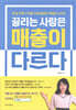 끌리는 사람은 매출이 다르다