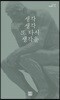 생각 생각 또 다시 생각을