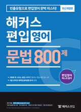 해커스편입 문법 800제