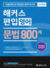 해커스편입 문법 800제