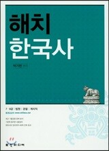 2018 해치 한국사
