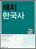 2018 해치 한국사