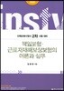 책임보험 근로자재해보상보험의 이론과 실무