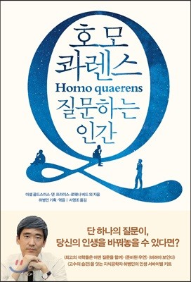 호모 콰렌스 Homo quaerens 질문하는 인간