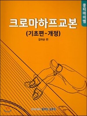 쿵티아이엠 크로마하프교본 기초편