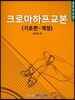 쿵티아이엠 크로마하프교본 기초편