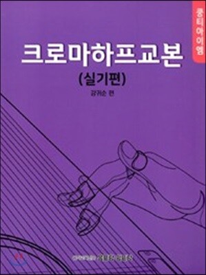 쿵티아이엠 크로마하프교본 실기편