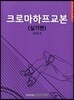 쿵티아이엠 크로마하프교본 실기편