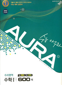 AURA 수능 아우라 수리영역 수학 I - 600제 (기출 200제 예상 400제) [2012 수능대비]