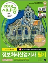 2018 시나공 정보처리산업기사 필기