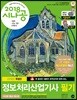 2018 시나공 정보처리산업기사 필기