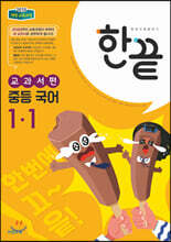 한권으로 끝내기 중등 국어 1-1 비상교육 교과서편 (2024년용)