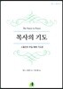 목사의 기도