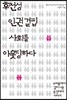 후천성 인권 결핍 사회를 아웃팅하다