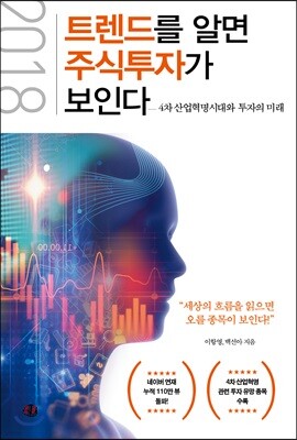 2018 트렌드를 알면 주식 투자가 보인다