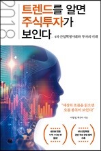 2018 트렌드를 알면 주식 투자가 보인다
