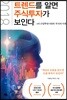 2018 트렌드를 알면 주식 투자가 보인다