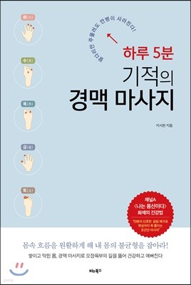 하루 5분 기적의 경맥 마사지