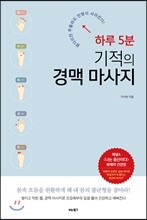 하루 5분 기적의 경맥 마사지