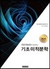기초미적분학