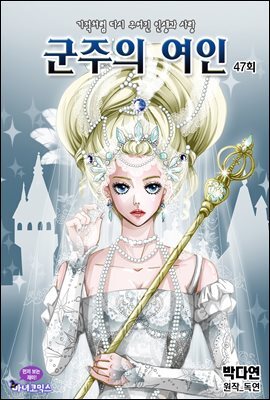 군주의 여인(컬러연재) 047화