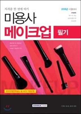 2018 미용사 메이크업 필기