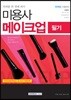 2018 미용사 메이크업 필기