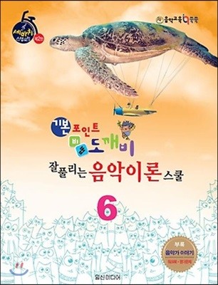 기본 포인트 비법 도깨비 잘 풀리는 음악이론 스쿨 6
