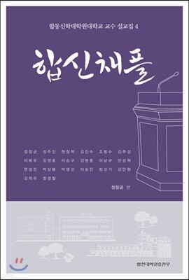 합동신학대학원대학교 교수 설교집 4 : 합신채플