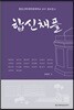 합동신학대학원대학교 교수 설교집 4 : 합신채플