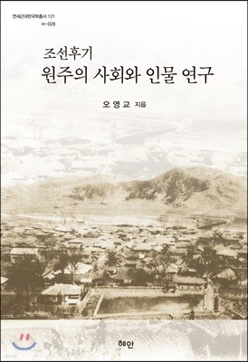 조선후기 원주의 사회와 인물 연구