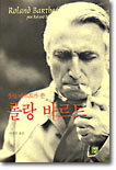 롤랑 바르트가 쓴 롤랑 바르트