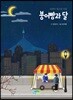 붕어빵과 달