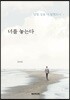 너를 놓는다