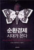 순환경제 시대가 온다