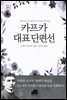 카프카 대표 단편선