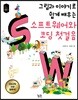 그림과 이야기로 쉽게 배우는 소프트웨어와 코딩 첫걸음