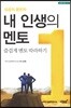 내 인생의 멘토