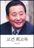 고건 회고록